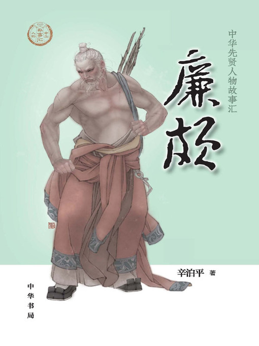 Title details for 廉颇--中华先贤人物故事汇 by 辛泊平 - Available